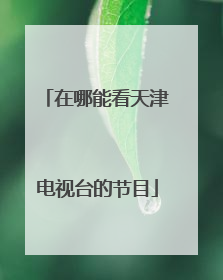 在哪能看天津电视台的节目