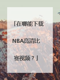 在哪能下载NBA高清比赛视频？