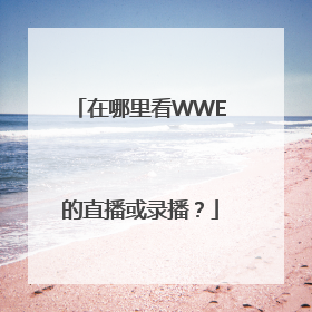 在哪里看WWE的直播或录播？