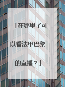 在哪里了可以看法甲巴黎的直播？