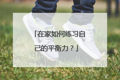 在家如何练习自己的平衡力？