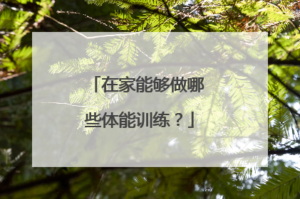 在家能够做哪些体能训练？