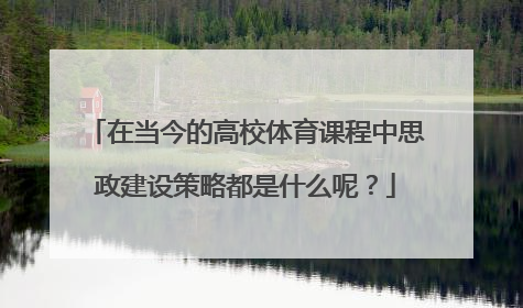 在当今的高校体育课程中思政建设策略都是什么呢？