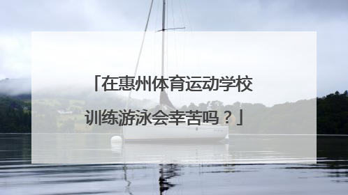 在惠州体育运动学校训练游泳会幸苦吗？