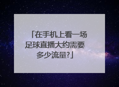 在手机上看一场足球直播大约需要多少流量?