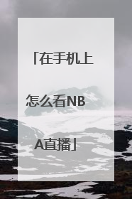 在手机上怎么看NBA直播