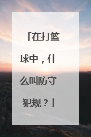 在打篮球中，什么叫防守犯规？