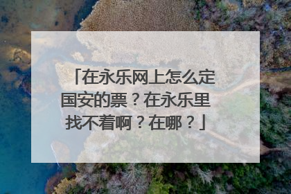 在永乐网上怎么定国安的票？在永乐里找不着啊？在哪？