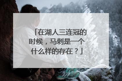 在湖人三连冠的时候，马刺是一个什么样的存在？