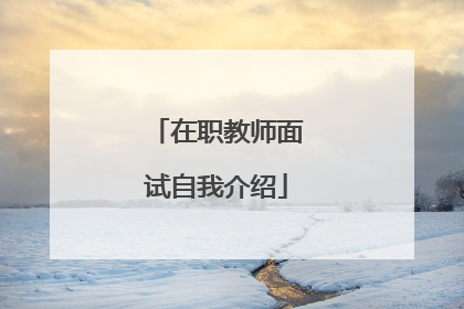 在职教师面试自我介绍