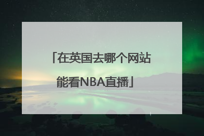 在英国去哪个网站能看NBA直播