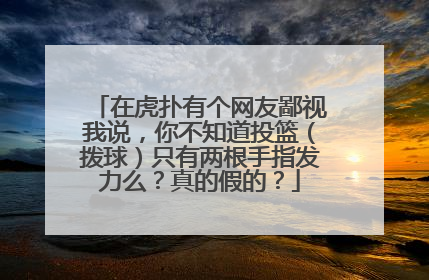 在虎扑有个网友鄙视我说，你不知道投篮（拨球）只有两根手指发力么？真的假的？