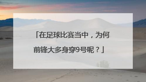 在足球比赛当中，为何前锋大多身穿9号呢？