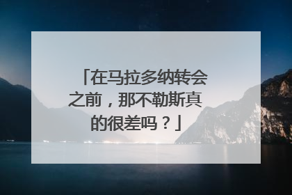 在马拉多纳转会之前，那不勒斯真的很差吗？