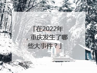 在2022年，重庆发生了哪些大事件？