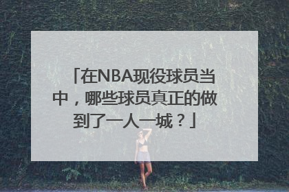 在NBA现役球员当中，哪些球员真正的做到了一人一城？