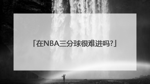 在NBA三分球很难进吗?