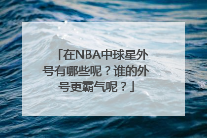 在NBA中球星外号有哪些呢？谁的外号更霸气呢？