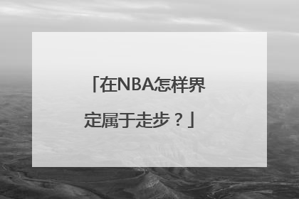 在NBA怎样界定属于走步？