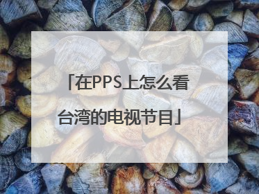 在PPS上怎么看台湾的电视节目