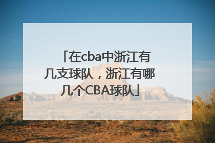 在cba中浙江有几支球队，浙江有哪几个CBA球队