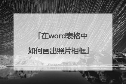 在word表格中如何画出照片相框