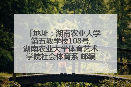 地址：湖南农业大学第五教学楼108号,湖南农业大学体育艺术学院社会体育系 邮编: 410128这个地址邮编行吗？