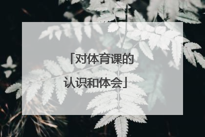 对体育课的认识和体会