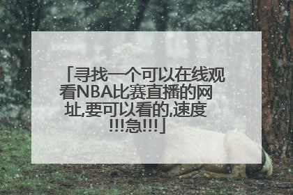 寻找一个可以在线观看NBA比赛直播的网址,要可以看的,速度!!!急!!!