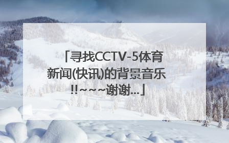 寻找CCTV-5体育新闻(快讯)的背景音乐!!~~~谢谢...