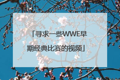 寻求一些WWE早期经典比赛的视频