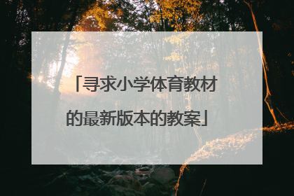 寻求小学体育教材的最新版本的教案