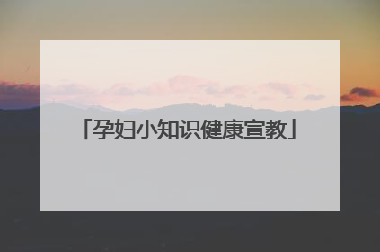 「孕妇小知识健康宣教」神经外科健康宣教小知识图文