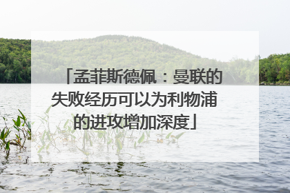 孟菲斯德佩：曼联的失败经历可以为利物浦的进攻增加深度