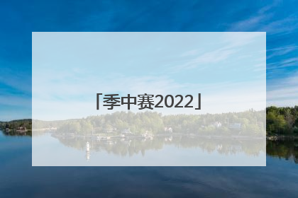 季中赛2022