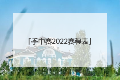 季中赛2022赛程表