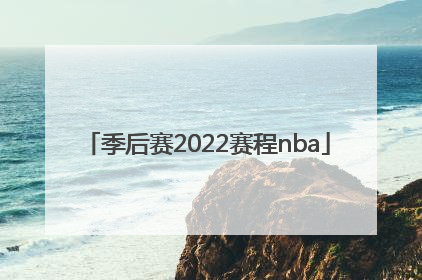 季后赛2022赛程nba