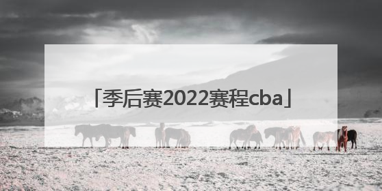 季后赛2022赛程cba