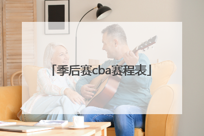 「季后赛cba赛程表」季后赛cba赛程表2021