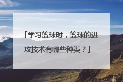 学习篮球时，篮球的进攻技术有哪些种类？