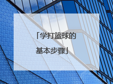 「学打篮球的基本步骤」学打篮球的基本步骤视频