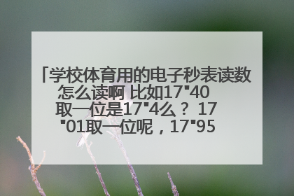 学校体育用的电子秒表读数怎么读啊 比如17