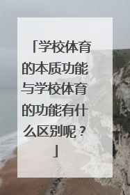 学校体育的本质功能与学校体育的功能有什么区别呢？