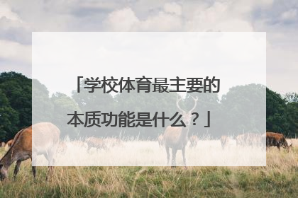 学校体育最主要的本质功能是什么？