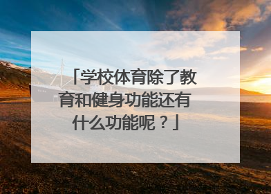 学校体育除了教育和健身功能还有什么功能呢？