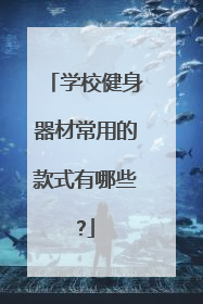 学校健身器材常用的款式有哪些?