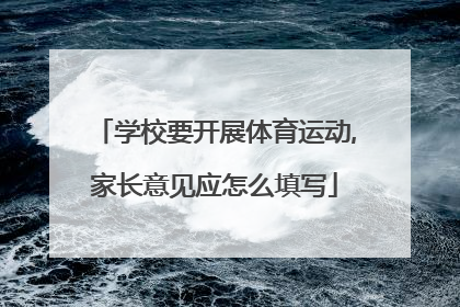 学校要开展体育运动,家长意见应怎么填写