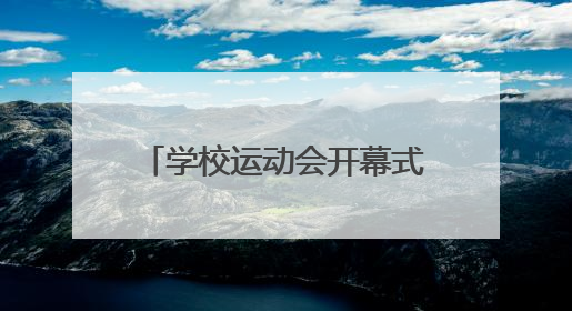 学校运动会开幕式上，共有8个方阵经过主席台。每个方阵队伍全长8.8米，相邻两方阵间隔15米，求整支