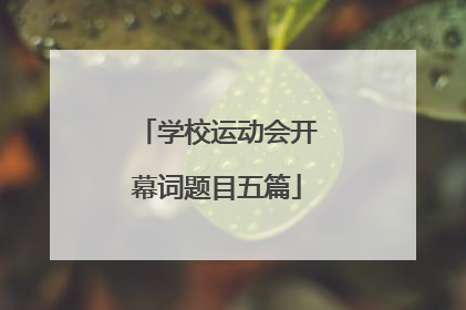 学校运动会开幕词题目五篇