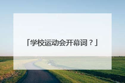 学校运动会开幕词？